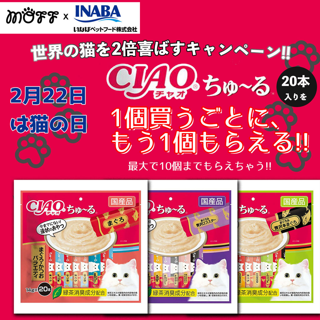 2月22日は猫の日 moff x INABA CIAOちゅーる 【世界の猫を2倍喜ばす キャンペーン!!】 1個買うともう1個ついてくる!!
