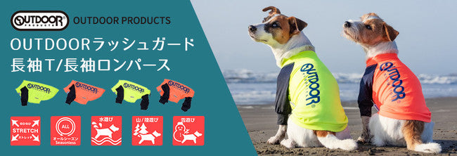 愛犬愛猫のペット用品 MOFF(モフ)!新商品OUTDOOR PRODUCTSとの公式コラボ商品!OUTDOORラッシュガード!ワンちゃん用のアクティブウェア 発売開始