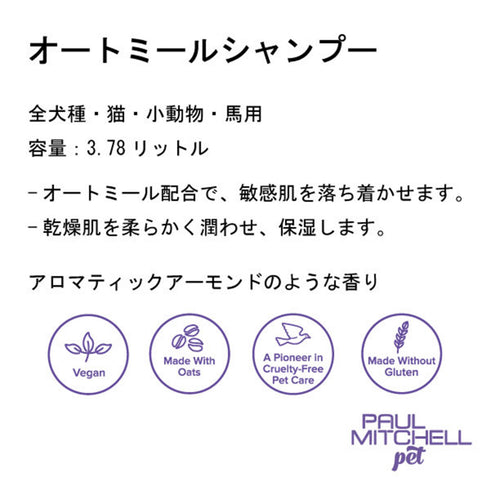 Paul michell Pet ガロンサイズオートミールシャンプー 3.78L ペット用品