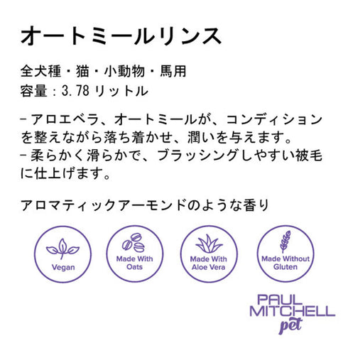 Paul michell Pet オートミールリンス 500ml ペット用品