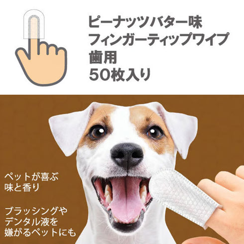 フィンガーティップワイプ歯用 ピーナッツバター味50枚入り ペット用品