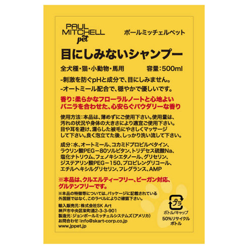 Paul michell Pet 目にしみないシャンプー 500ml ペット用品
