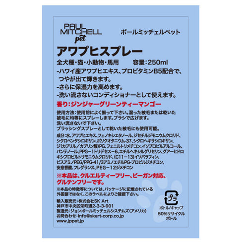 Paul michell Pet アワプヒスプレー 250ml ペット用品
