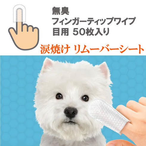 フィンガーティップワイプ目用 50枚入り ペット用品