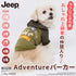 JeepⓇ Adventureパーカー ペット用品 ペットウェア 犬服