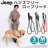 【Jeep】ハンズフリーロープリード Mサイズ ペット用品 リニューアル版
