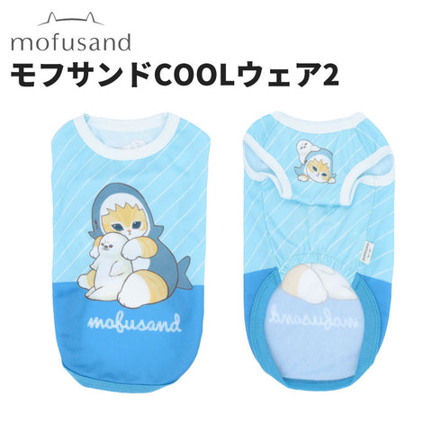 モフサンドCOOLウェア2 ペット用品 26SS