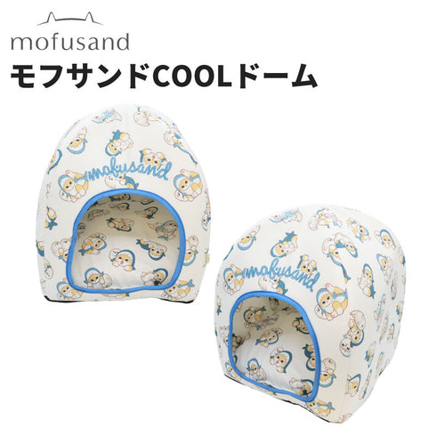 モフサンドCOOLドーム ペット用品 26SS