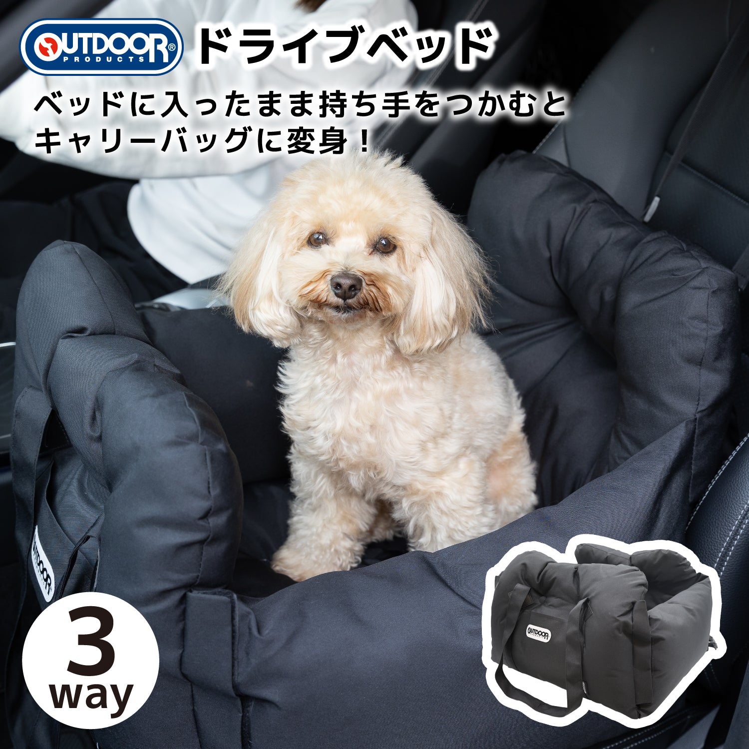 OUTDOOR PRODUCTS アウトドアプロダクツ 3wayドライブキャリーベッド ペット用品