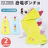pipi恐竜ポンチョ ペット用品