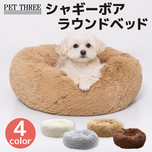 シャギーボアラウンドベッド ペット用品 ペットソファベッド