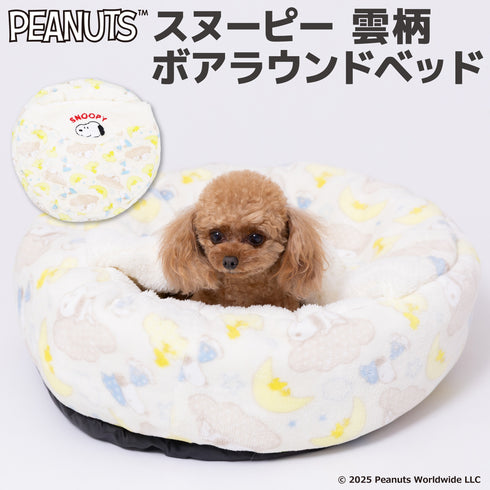 【PEANUTS】スヌーピー 雲柄ボアラウンドベッド ペット用品