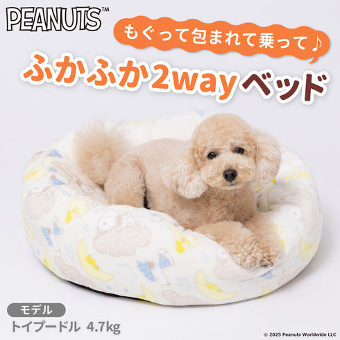 【PEANUTS】スヌーピー 雲柄ボアラウンドベッド ペット用品