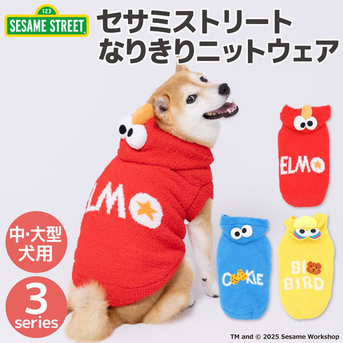 セサミストリート なりきりニットウエア中・大型犬 ペット用品 エルモ クッキーモンスター ビッグバード