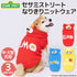 セサミストリート なりきりニットウエア中・大型犬 ペット用品 エルモ クッキーモンスター ビッグバード