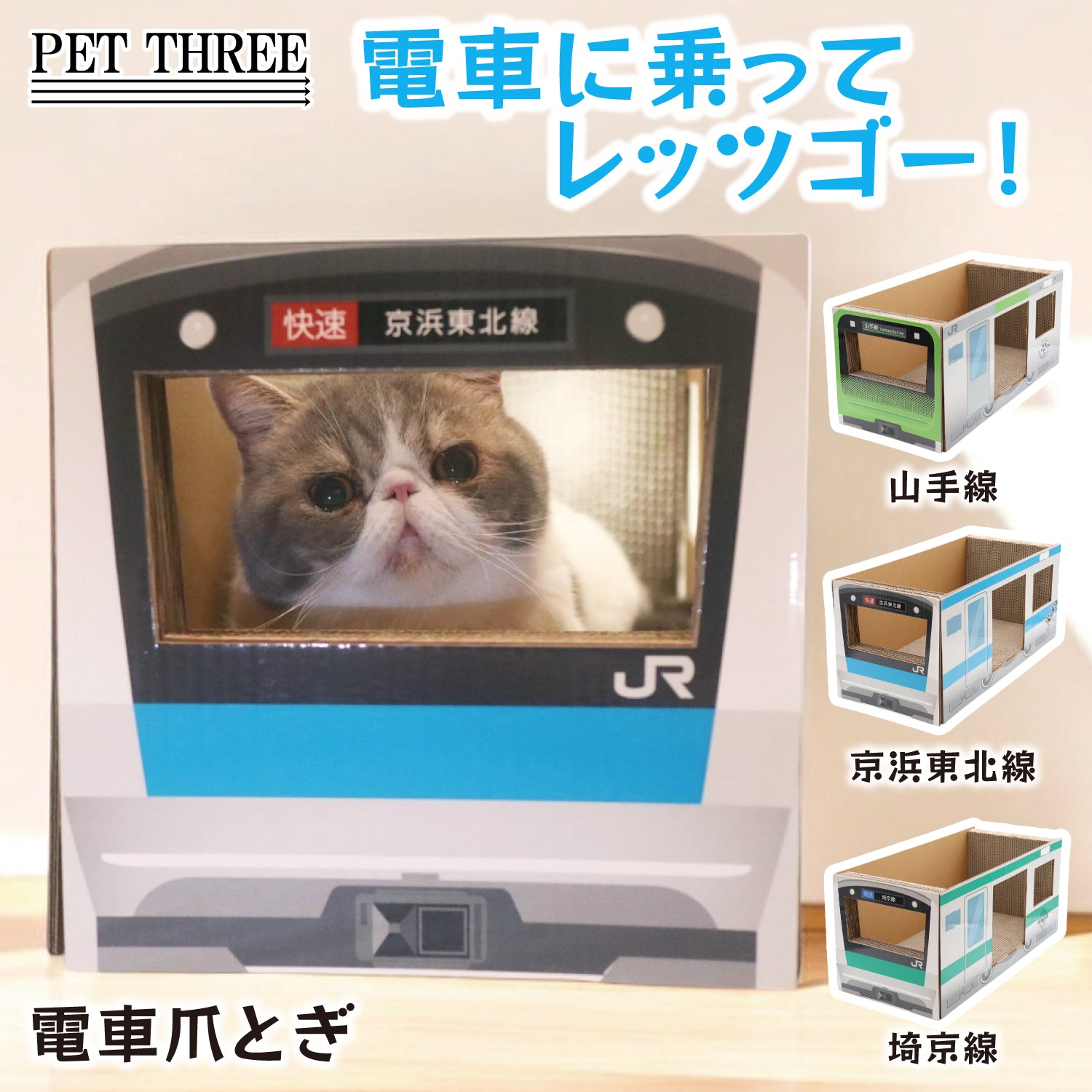 JR爪とぎ ペット用品 猫爪とぎ 山手線 埼京線 京浜東北線 JR東日本商品化許諾済