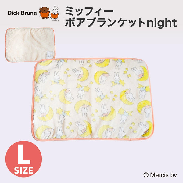 【Miffy】Miffy ボアブランケットnight L 26AW