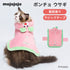 mojojojo ポンチョ ウサギ ペット用品 26AW