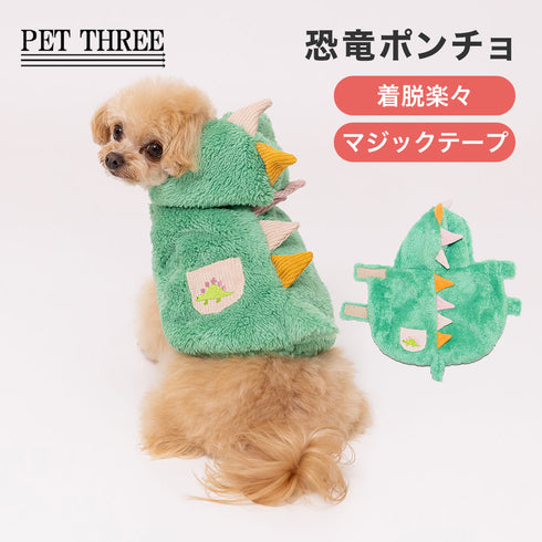 【PET THREE】恐竜ポンチョ 26AW