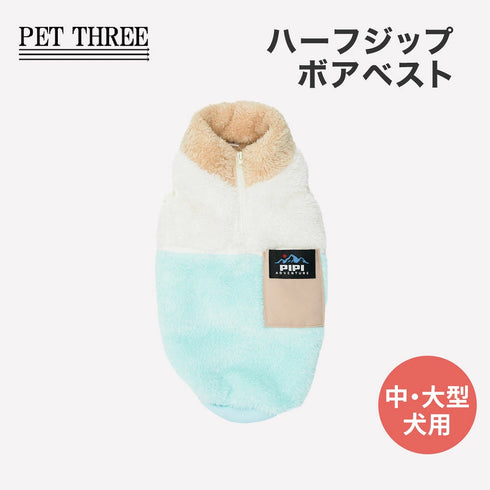 【PET THREE】ハーフジップボアベスト 中・大型犬 26AW
