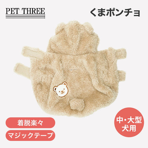 【PET THREE】くまポンチョ 中・大型犬 26AW