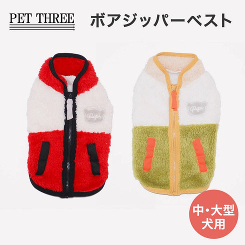 【PET THREE】ボアジッパーベスト中・大型犬 26AW