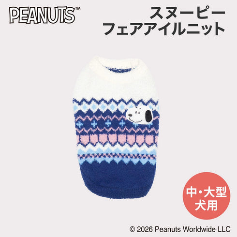 【PEANUTS】スヌーピー フェアアイルニット 中・大型犬 26AW