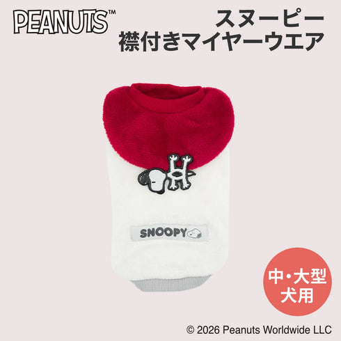 【PEANUTS】スヌーピー 襟付きマイヤーウエア 中・大型犬 26AW