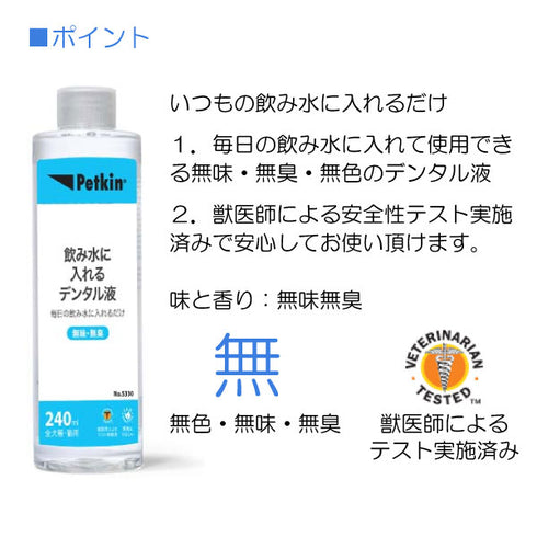 犬・猫用 飲み水に入れるデンタル液 240ml