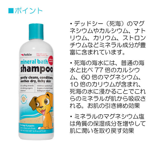 犬用 ミネラルバスシャンプー 473ml