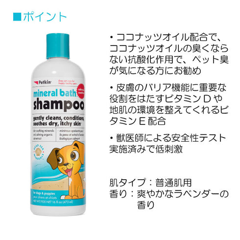 犬用 ミネラルバスシャンプー 473ml