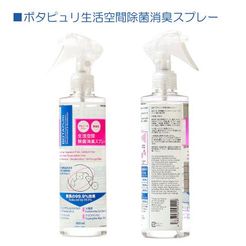 ボタピュリ(BOTAPURI) 消臭スプレー300ml