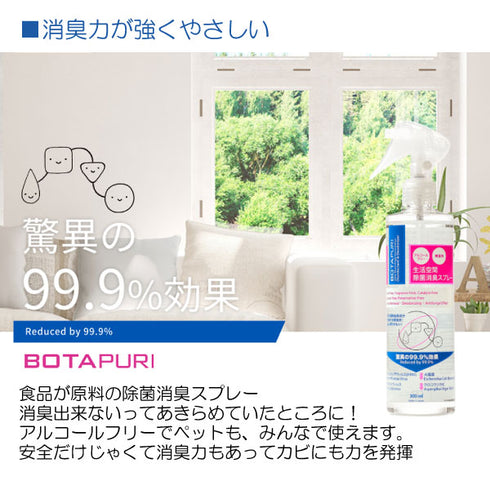 ボタピュリ(BOTAPURI) 消臭スプレー300ml
