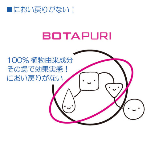 ボタピュリ(BOTAPURI) 消臭スプレー300ml