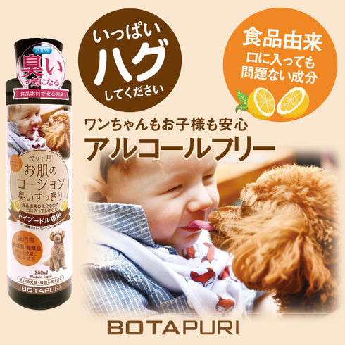 ボタピュリ(BOTAPURI) トイプードル専用 臭い取りローション