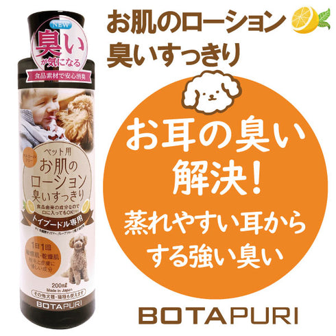 ボタピュリ(BOTAPURI) トイプードル専用 臭い取りローション