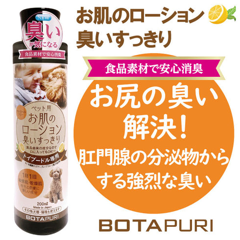 ボタピュリ(BOTAPURI) トイプードル専用 臭い取りローション