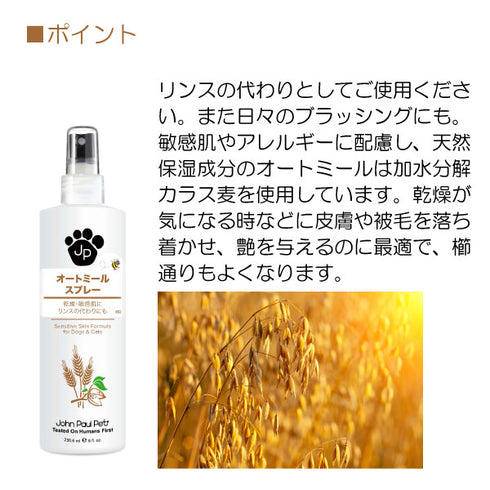 オートミールスプレー 236ml