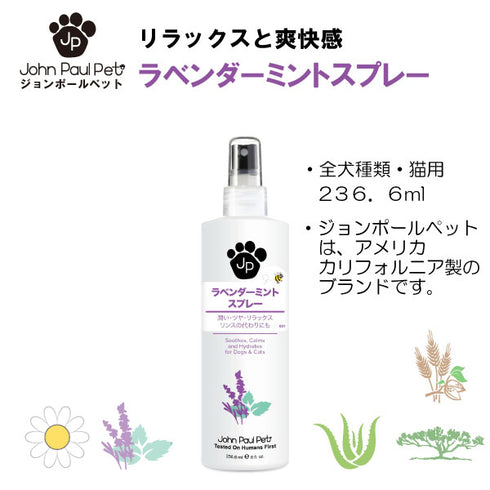 ラベンダーミントスプレー 236ml