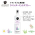 ラベンダーミントスプレー 236ml