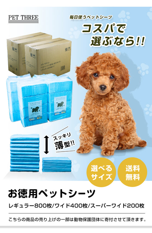コスパがいいペットシーツ 薄型 レギュラー 800枚・ワイド400 枚・スーパーワイド 200枚 / 大容量 まとめ買い 業務用ケース ペット用 犬 トイレシート 1回使い捨て いぬ 猫 ねこ システムトイレ