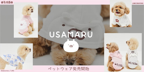 【MOFF】LINEスタンプで大人気のキャラクター『うさまる』のペットウェア(犬服)3種が発売開始！