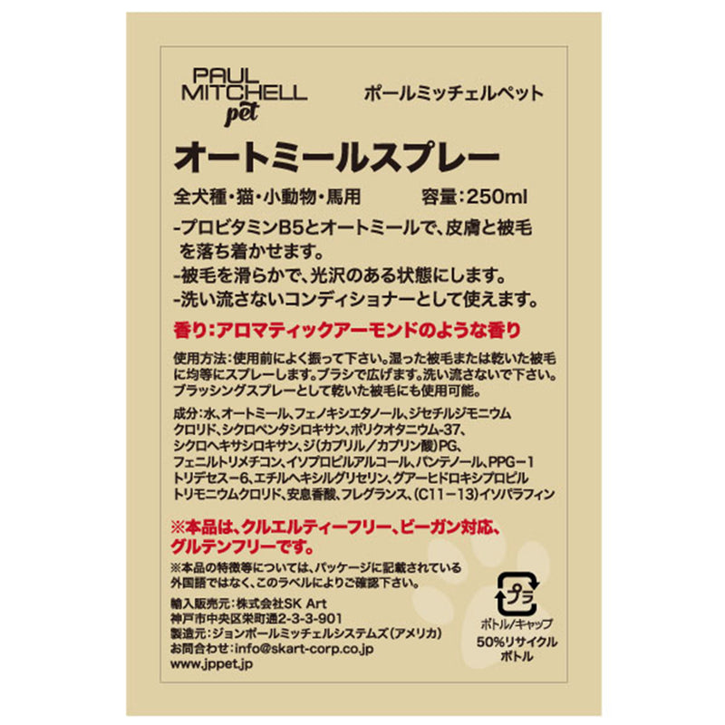 Paul michell Pet オートミールスプレー 250ml ペット用品