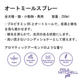 Paul michell Pet オートミールスプレー 250ml ペット用品