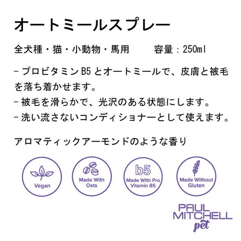 Paul michell Pet オートミールスプレー 250ml ペット用品