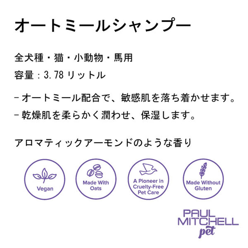 Paul michell Pet オートミールシャンプー 500ml ペット用品