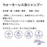 Paul michell Pet ウォーターレス泡シャンプー 250ml ペット用品