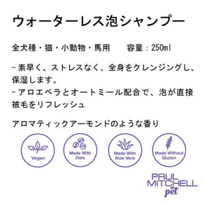 Paul michell Pet ウォーターレス泡シャンプー 250ml ペット用品