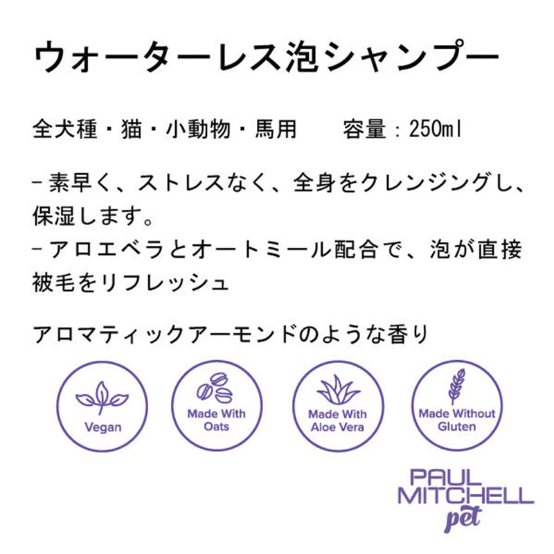 Paul michell Pet ウォーターレス泡シャンプー 250ml ペット用品