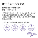 Paul michell Pet ガロンサイズオートミールリンス 3.78L ペット用品